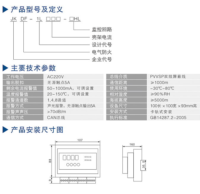 電氣火災監控系統型號參數尺寸圖